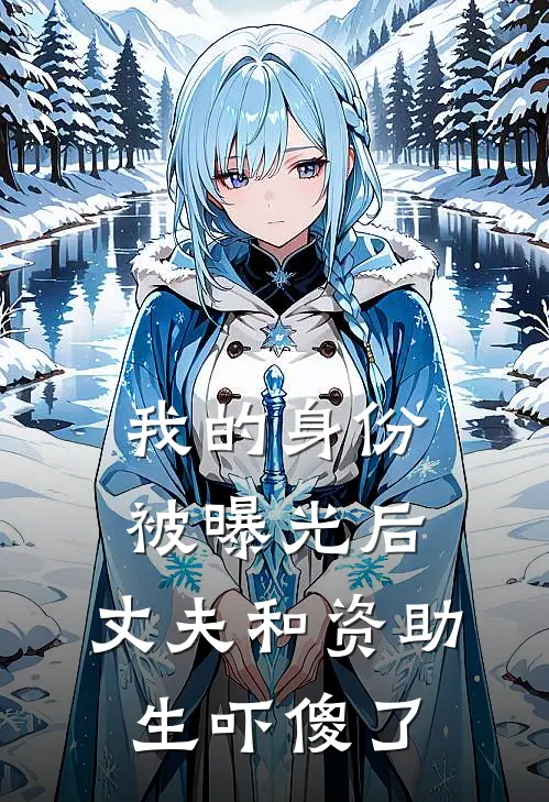 我的身份被曝光后，丈夫和资助生吓傻了(顾芸黄晶晶)推荐小说_我的身份被曝光后，丈夫和资助生吓傻了(顾芸黄晶晶)全文免费阅读大结局