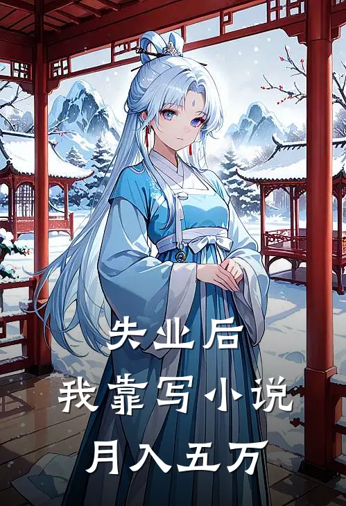 失业后，我靠写小说月入五万(林一林一)在哪看免费小说_全本免费完结小说失业后，我靠写小说月入五万林一林一