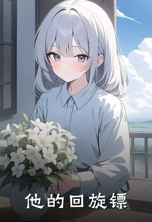 他的回旋镖沈肃夏晴小说完结推荐_热门小说阅读他的回旋镖沈肃夏晴