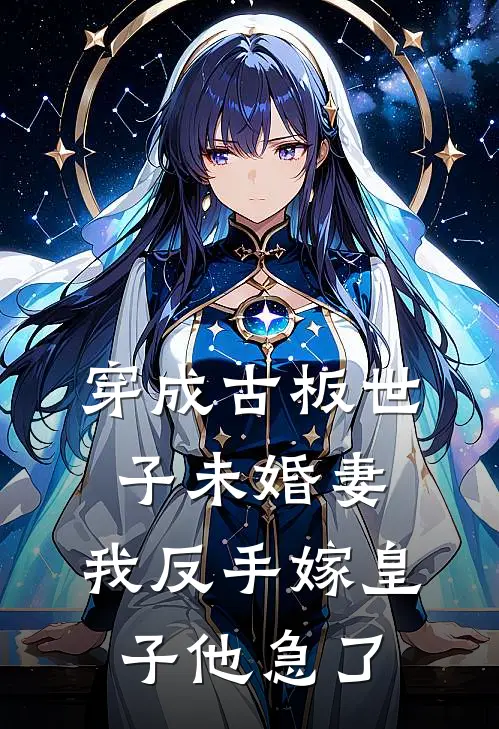 穿成古板世子未婚妻，我反手嫁皇子他急了(洛清音萧慕尘)小说推荐完本_全本免费小说穿成古板世子未婚妻，我反手嫁皇子他急了洛清音萧慕尘