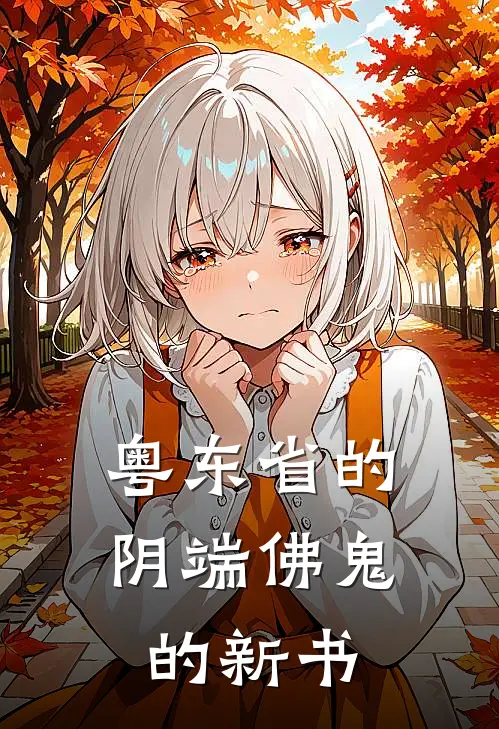 粤东省的阴端佛鬼的新书(林默灵根)热门小说大全_免费小说大全粤东省的阴端佛鬼的新书林默灵根