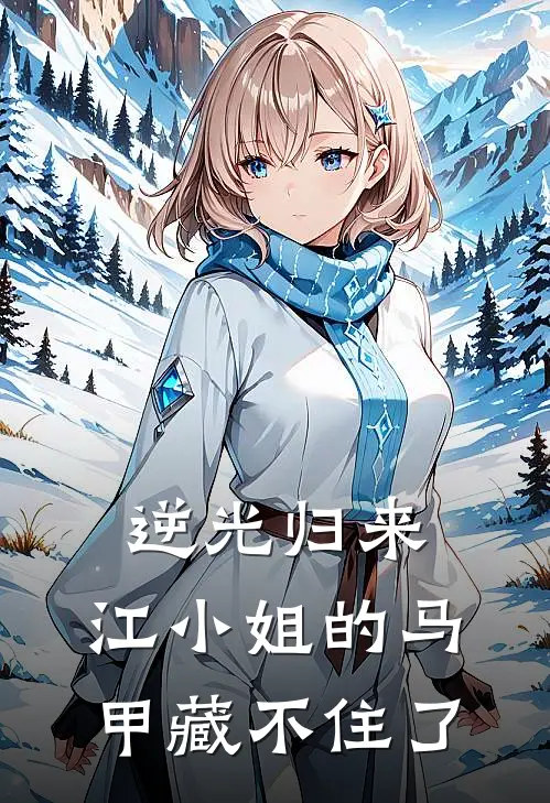 逆光归来,江小姐的马甲藏不住了