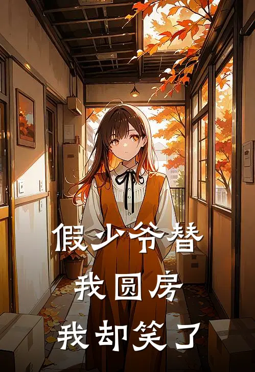 《假少爷替我圆房，我却笑了》沈青柠沈青全集免费在线阅读_(沈青柠沈青)全章节免费在线阅读