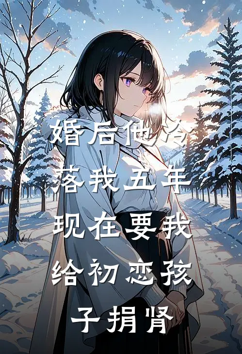 婚后他冷落我五年，现在要我给初恋孩子捐肾