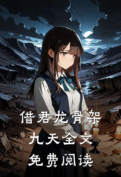 借君龙骨架九天全文免费阅读
