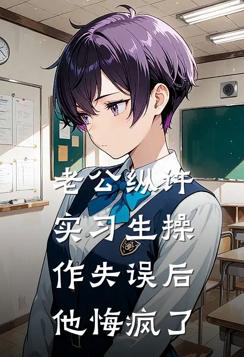 老公纵许实习生操作失误后，他悔疯了(倾然林锦行)好看的完结小说_完本小说老公纵许实习生操作失误后，他悔疯了倾然林锦行