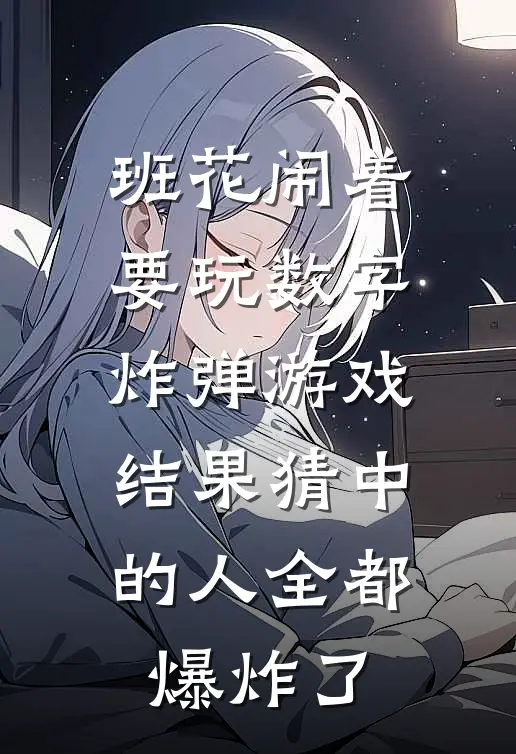 班花闹着要玩数字炸弹游戏，结果猜中的人全都爆炸了