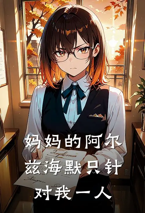 妈妈的阿尔兹海默只针对我一人(林夏母亲)免费阅读_无弹窗全文免费阅读妈妈的阿尔兹海默只针对我一人林夏母亲