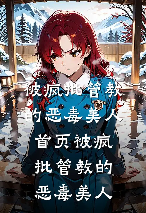 被疯批管教的恶毒美人首页被疯批管教的恶毒美人