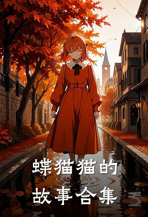 蝶猫猫的故事合集