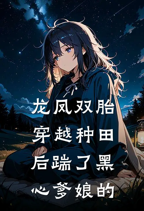 龙凤双胎穿越种田后踹了黑心爹娘的