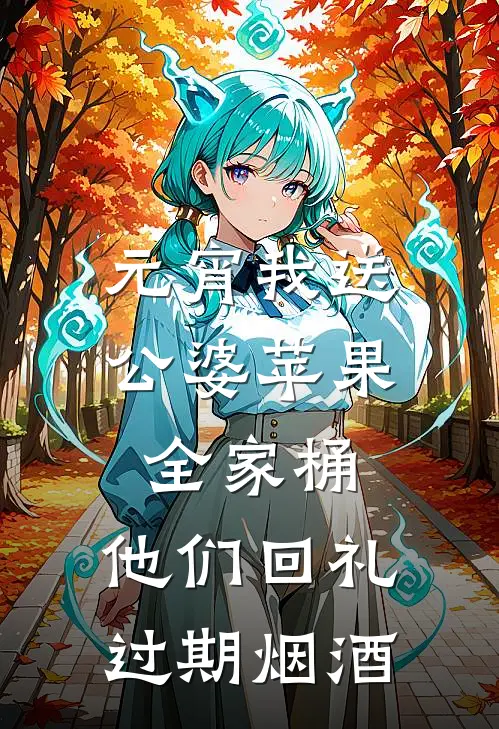 元宵我送公婆苹果全家桶，他们回礼过期烟酒陈琰徐志豪全文阅读免费全集_免费小说元宵我送公婆苹果全家桶，他们回礼过期烟酒(陈琰徐志豪)