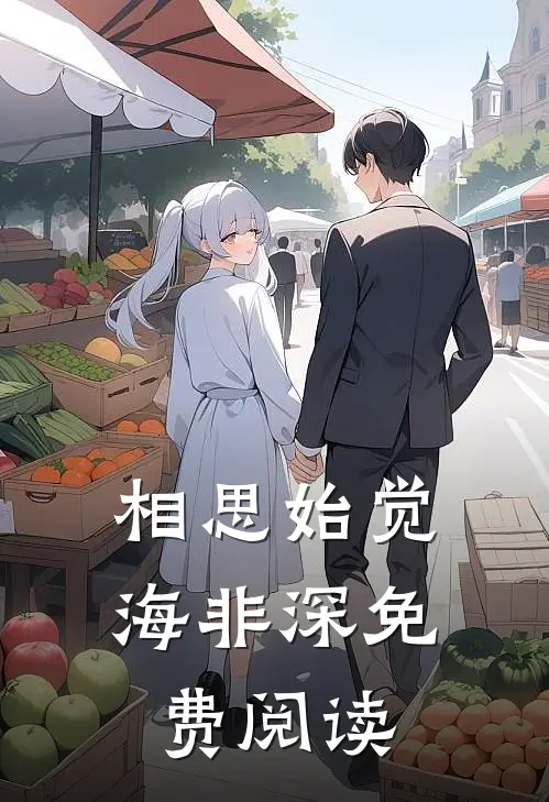 相思始觉海非深免费阅读