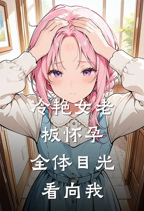 冷艳女老板怀孕，全体目光看向我赵山河叶明完结小说大全_免费小说在哪看冷艳女老板怀孕，全体目光看向我(赵山河叶明)