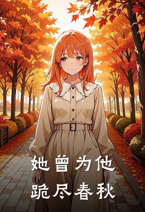 她曾为他跪尽春秋