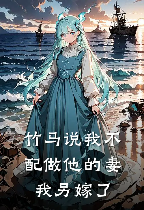 竹马说我不配做他的妻，我另嫁了(赵清泉景怡)免费小说完结_最新推荐小说竹马说我不配做他的妻，我另嫁了(赵清泉景怡)