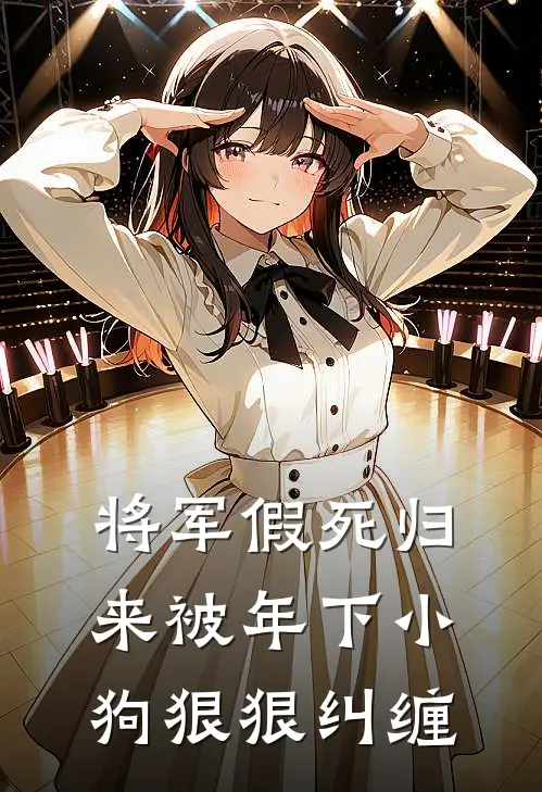 将军假死归来被年下小狗狠狠纠缠