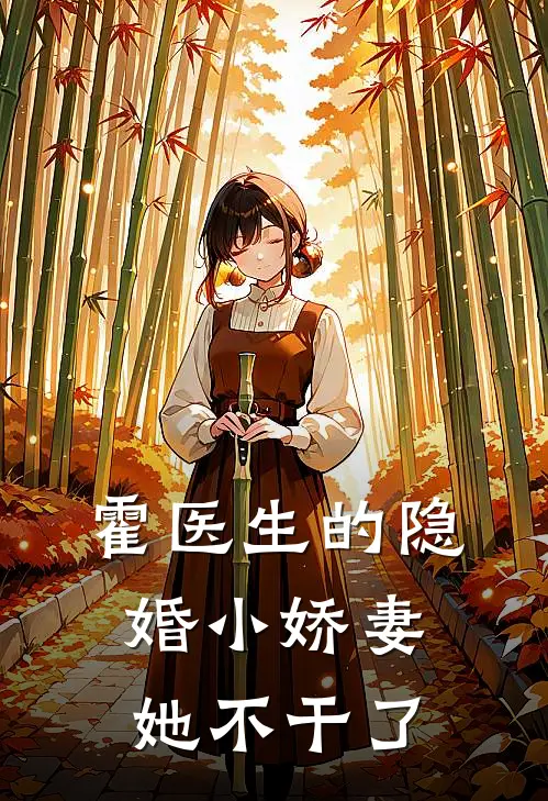 霍医生的隐婚小娇妻她不干了