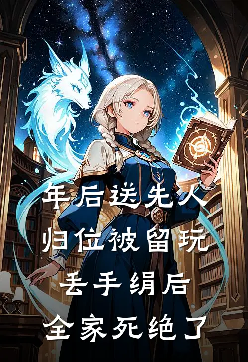 年后送先人归位被留玩丢手绢后，全家死绝了我公公最新好看小说_已完结小说年后送先人归位被留玩丢手绢后，全家死绝了我公公