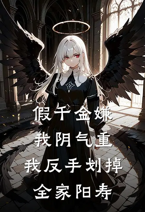 假千金嫌我阴气重，我反手划掉全家阳寿婉婉林婉婉小说最新章节_最新小说推荐假千金嫌我阴气重，我反手划掉全家阳寿婉婉林婉婉