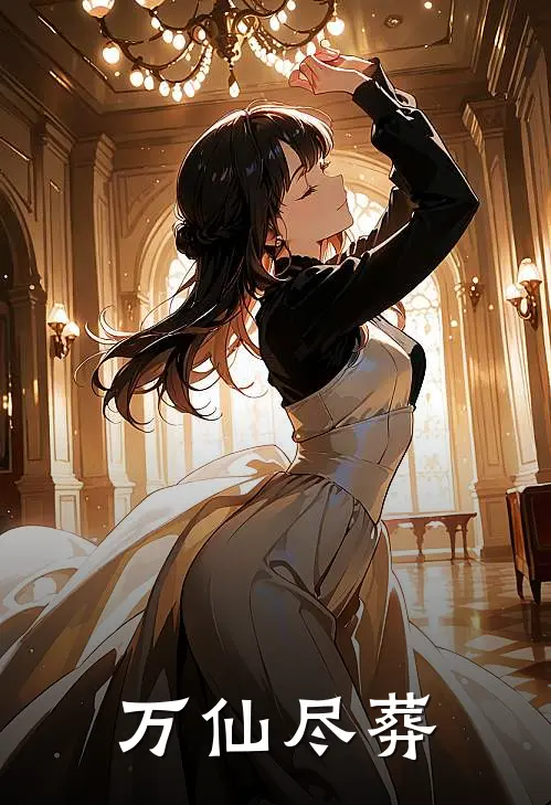 万仙尽葬(陈渊周元朗)热门小说排行_完结版小说万仙尽葬陈渊周元朗