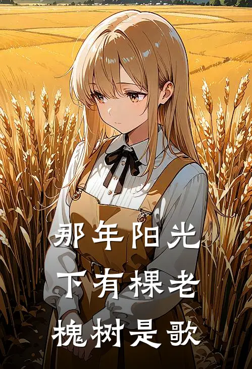 那年阳光下有棵老槐树是歌