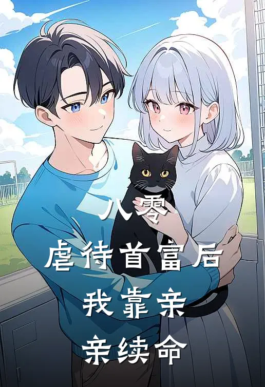 八零：虐待首富后，我靠亲亲续命