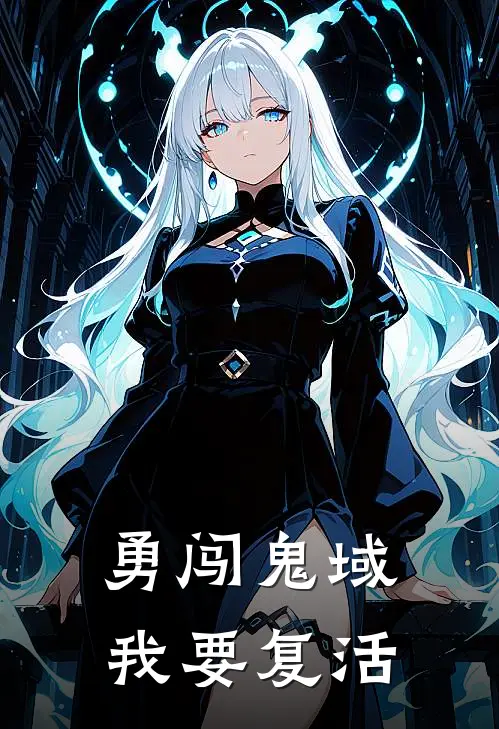 勇闯鬼域我要复活