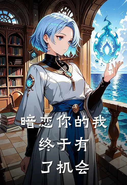 暗恋你的我，终于有了机会林野陈默最新章节在线阅读_林野陈默全本免费在线阅读