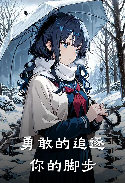 勇敢的追逐你的脚步(林晚夏陆风眠)完本小说大全_热门小说大全勇敢的追逐你的脚步林晚夏陆风眠