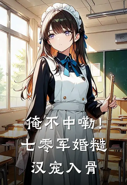 俺不中嘞！七零军婚糙汉宠入骨