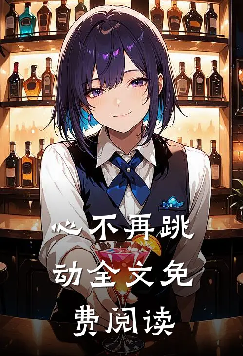 心不再跳动全文免费阅读