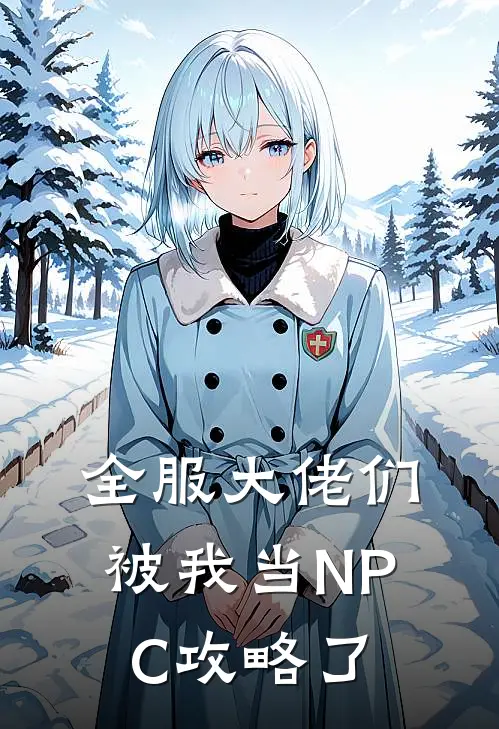 全服大佬们被我当NPC攻略了