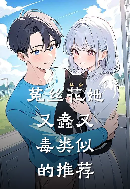 菟丝花她又蠢又毒类似的推荐