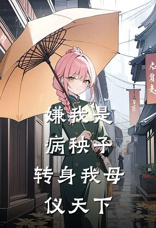 嫌我是病秧子，转身我母仪天下(柳依依兰兰)免费阅读完整版小说_完结免费小说嫌我是病秧子，转身我母仪天下(柳依依兰兰)