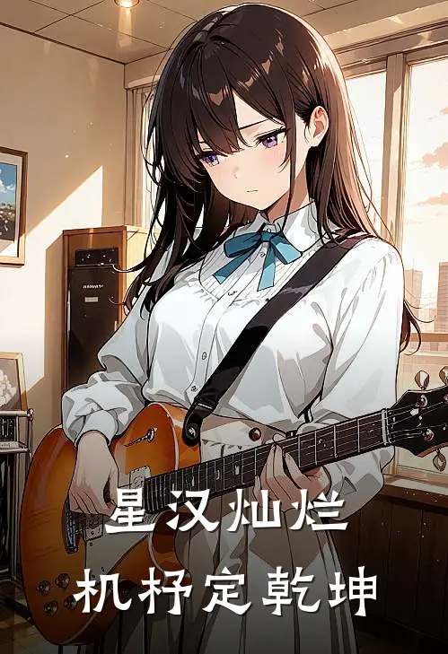 星汉灿烂：机杼定乾坤