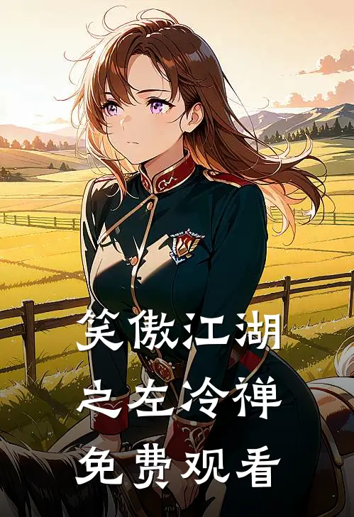 笑傲江湖之左冷禅免费观看