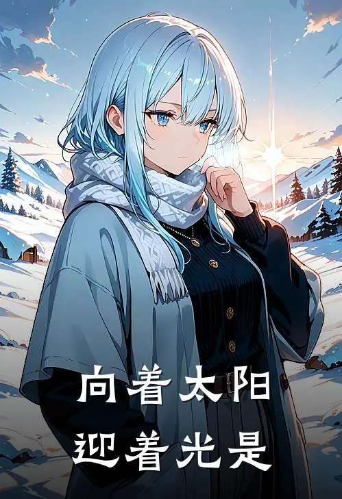 向着太阳迎着光是