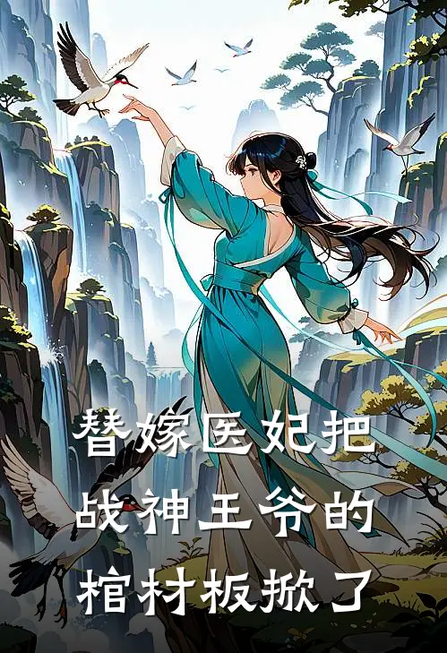 替嫁医妃把战神王爷的棺材板掀了(萧凌夜萧凌)免费完结小说_免费小说在线阅读替嫁医妃把战神王爷的棺材板掀了(萧凌夜萧凌)