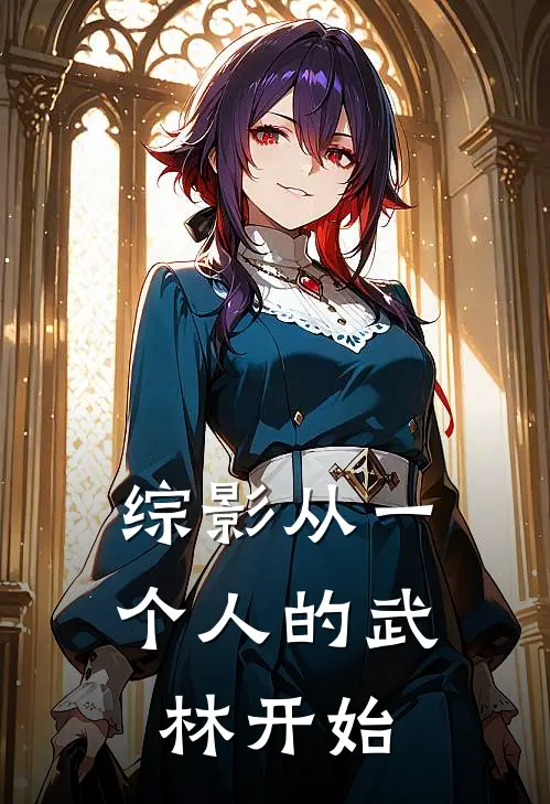 综影从一个人的武林开始