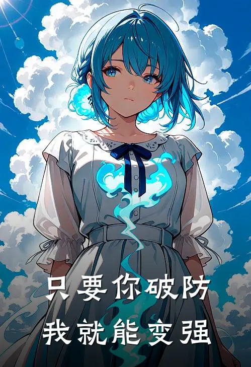 只要你破防，我就能变强