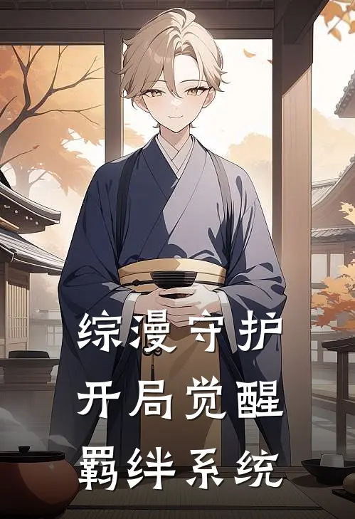 综漫守护：开局觉醒羁绊系统