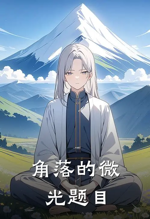 角落的微光题目