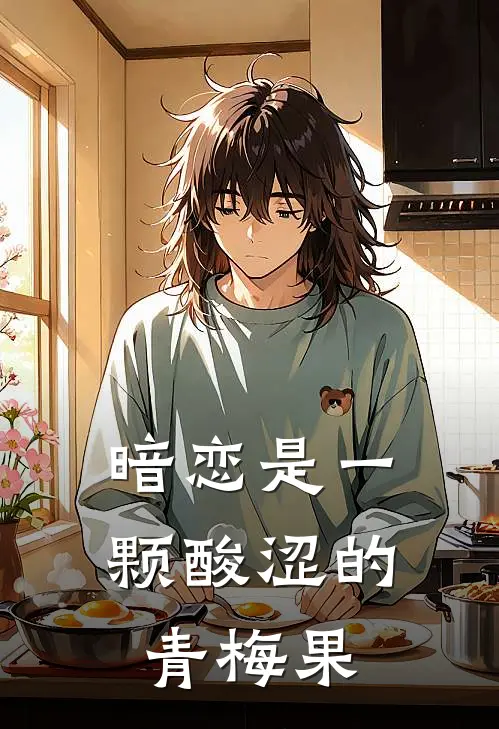暗恋是一颗酸涩的青梅果