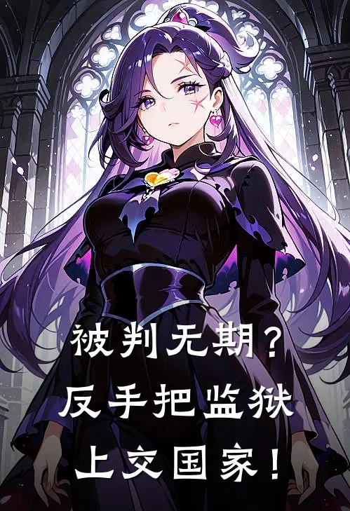 被判无期？反手把监狱上交国家！