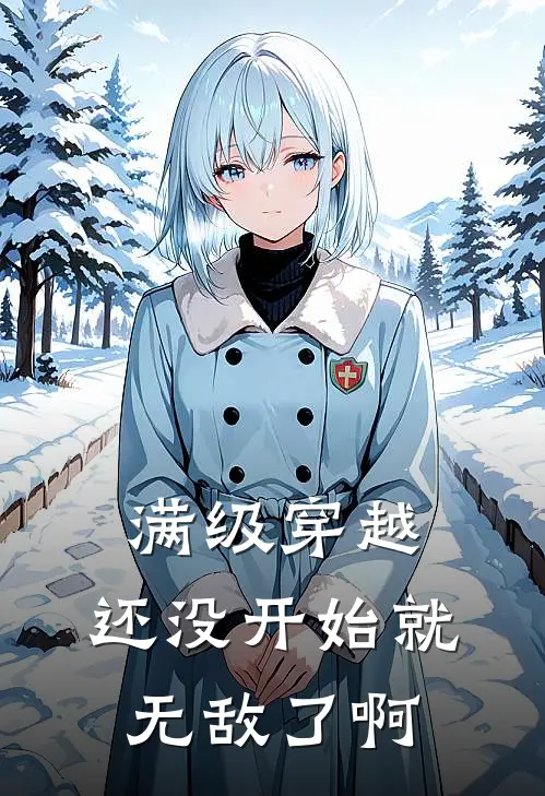 满级穿越，还没开始就无敌了啊