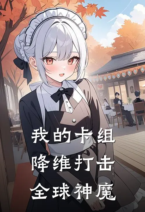 我的卡组，降维打击全球神魔