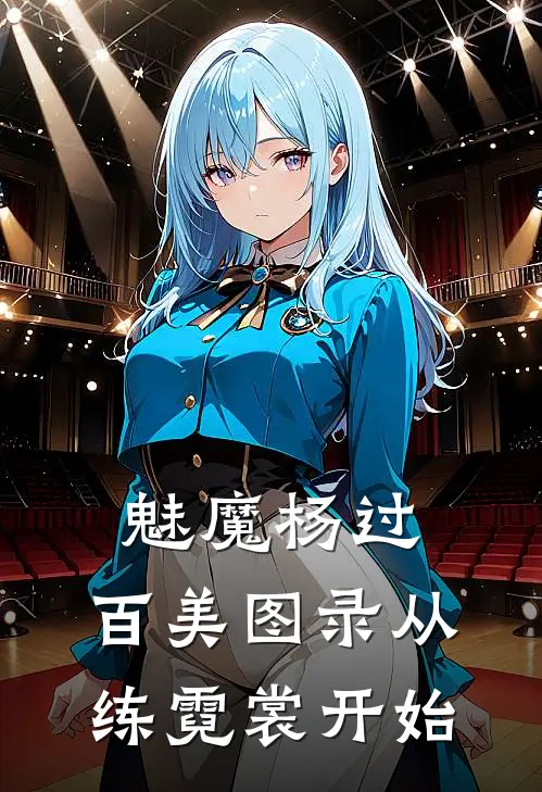 魅魔杨过，百美图录从练霓裳开始杨过李莫愁免费小说在线阅读_热门小说在线阅读魅魔杨过，百美图录从练霓裳开始杨过李莫愁