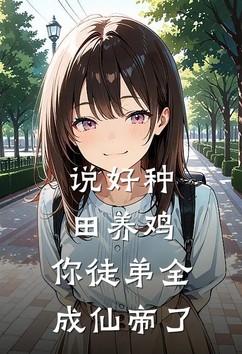 说好种田养鸡，你徒弟全成仙帝了