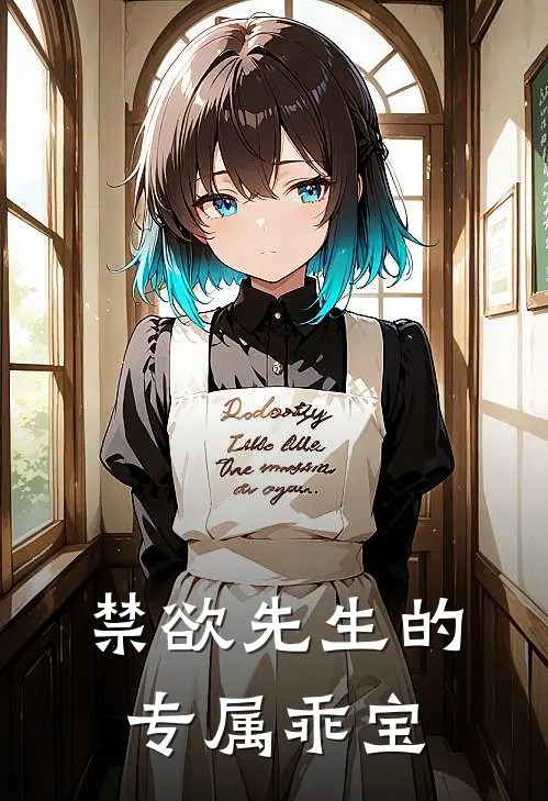 禁欲先生的专属乖宝苏清鸢沈知珩全本完结小说_最新章节列表禁欲先生的专属乖宝(苏清鸢沈知珩)